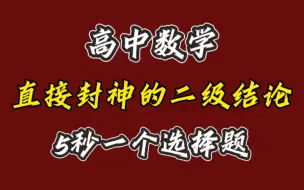 Download Video: 高中数学，直接封神的二级结论，吃透秒杀选择