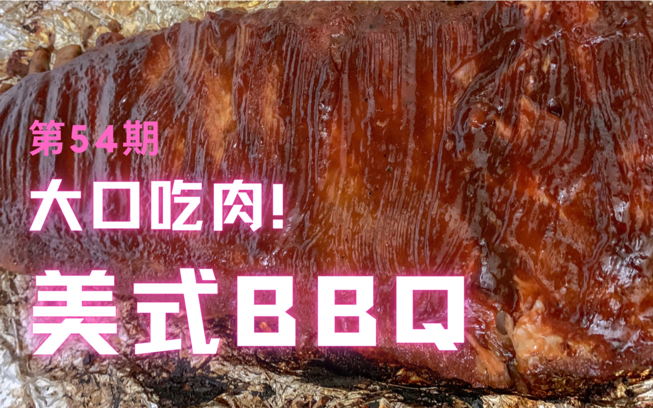 【美式烤肉bbq】来自美利坚的烧烤BBQ!超大块!!哔哩哔哩bilibili