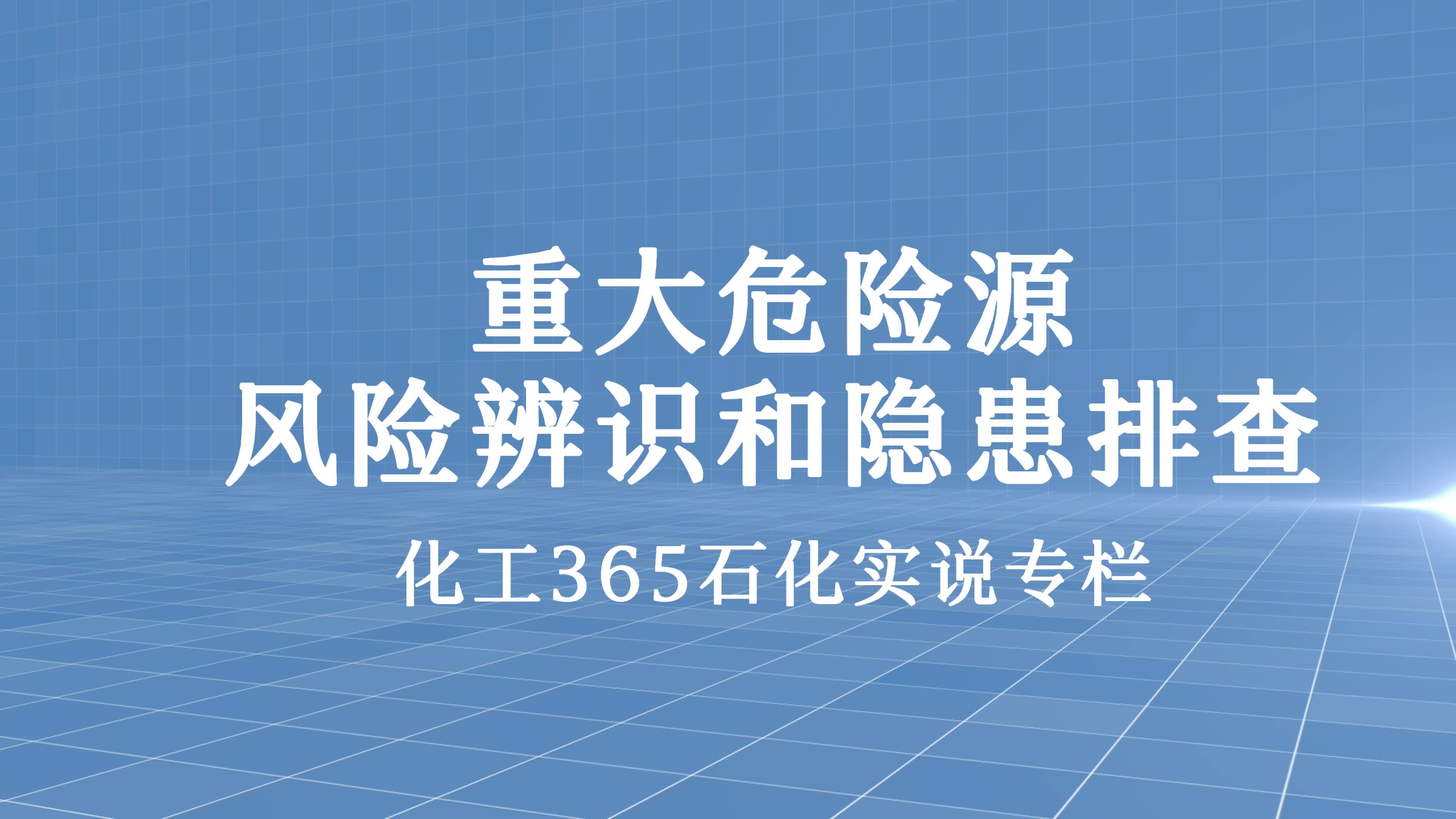 [图]重大危险源风险辨识和隐患排查 8月9日精彩开讲！