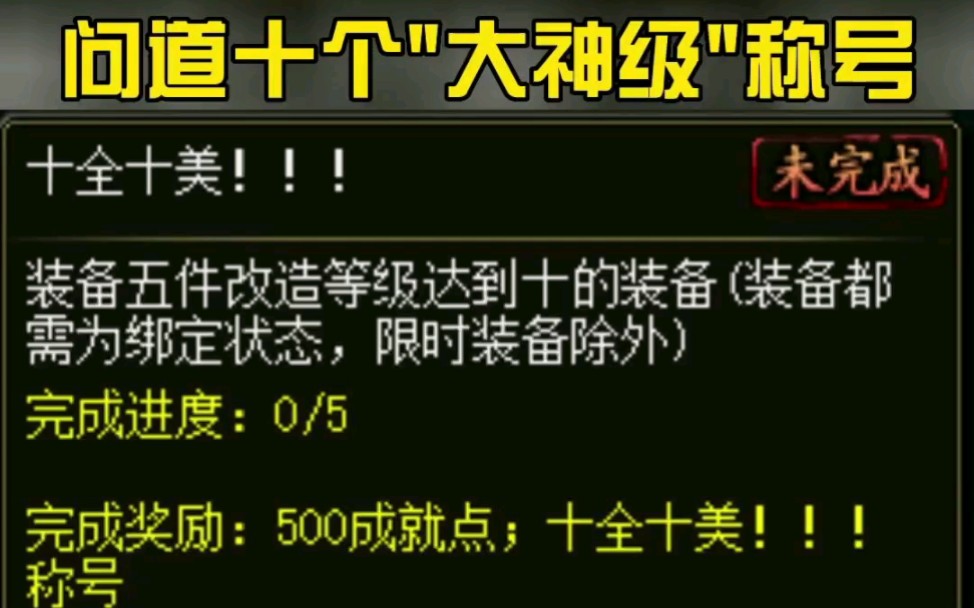 问道十个大神级称号【上】问道