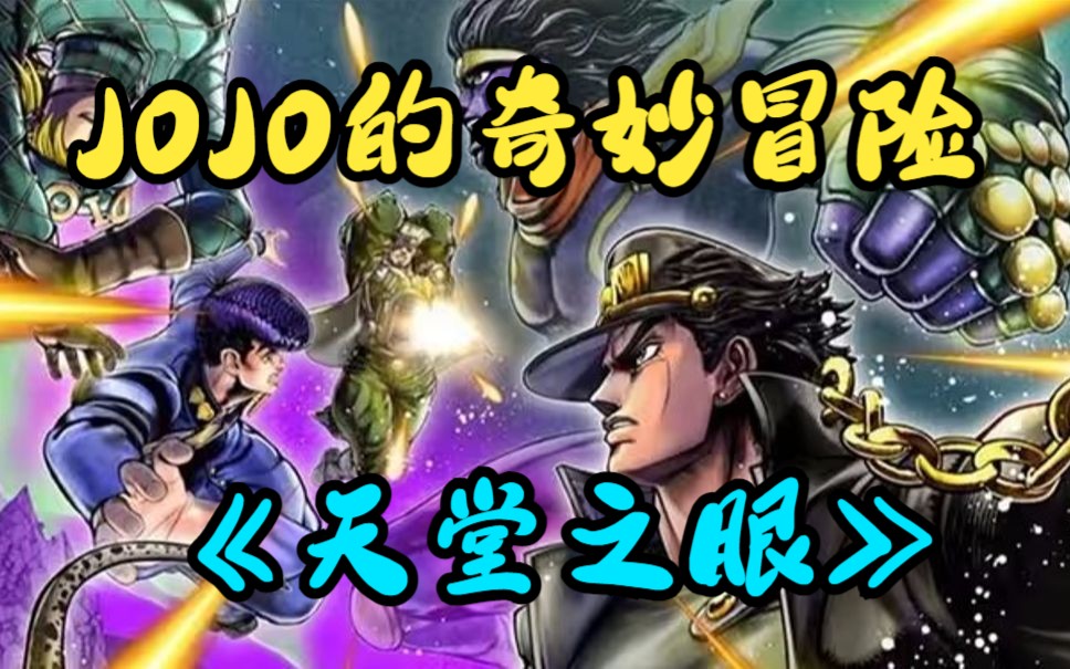 [图]一口气看完《JOJO的奇妙冒险：天堂之眼》为之颤抖吧 承太郎！这就是『世界·超越天堂』超越天堂的力量！镇魂曲也不过是过家家！！