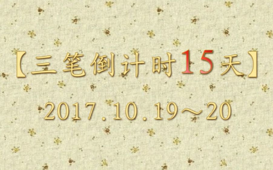 【英语三笔倒计时15天】偶尔也要放松一下发展一下业余爱好哔哩哔哩bilibili