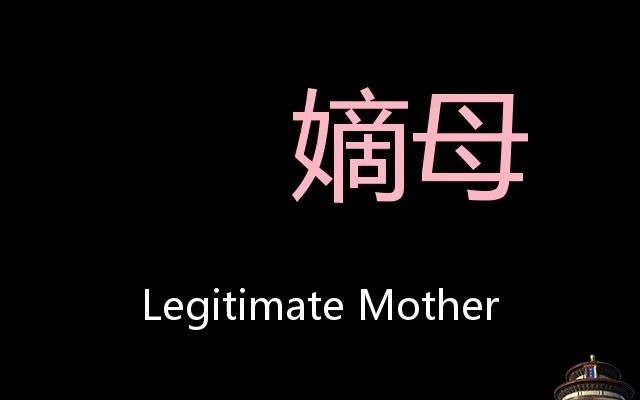 嫡母 Chinese Pronunciation legitimate mother哔哩哔哩bilibili