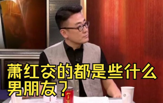 [图]萧红交的都是些什么男朋友？ | 锵锵三人行 | 许子东 李樯