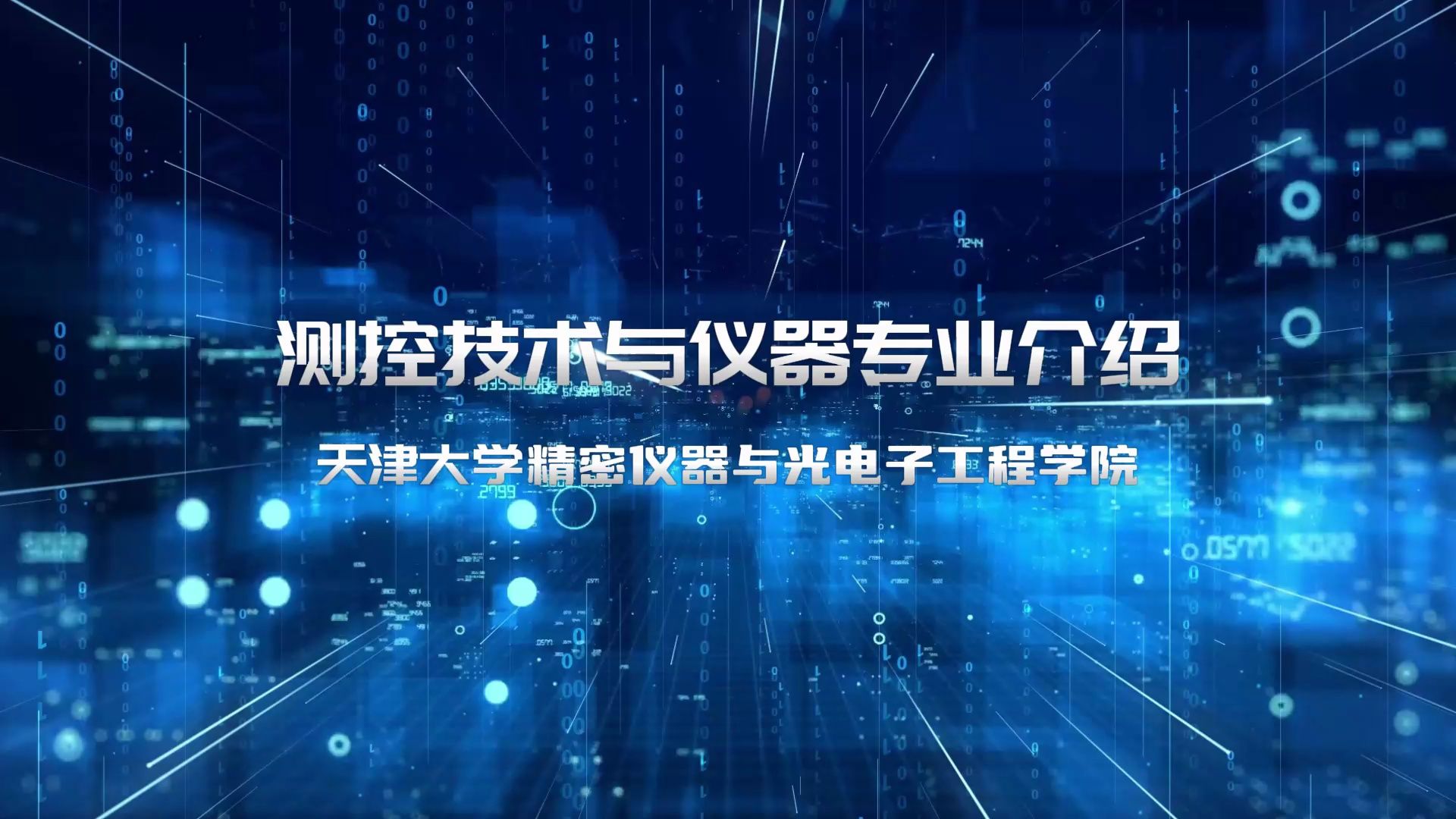 【精仪学院】测控技术与仪器专业介绍哔哩哔哩bilibili