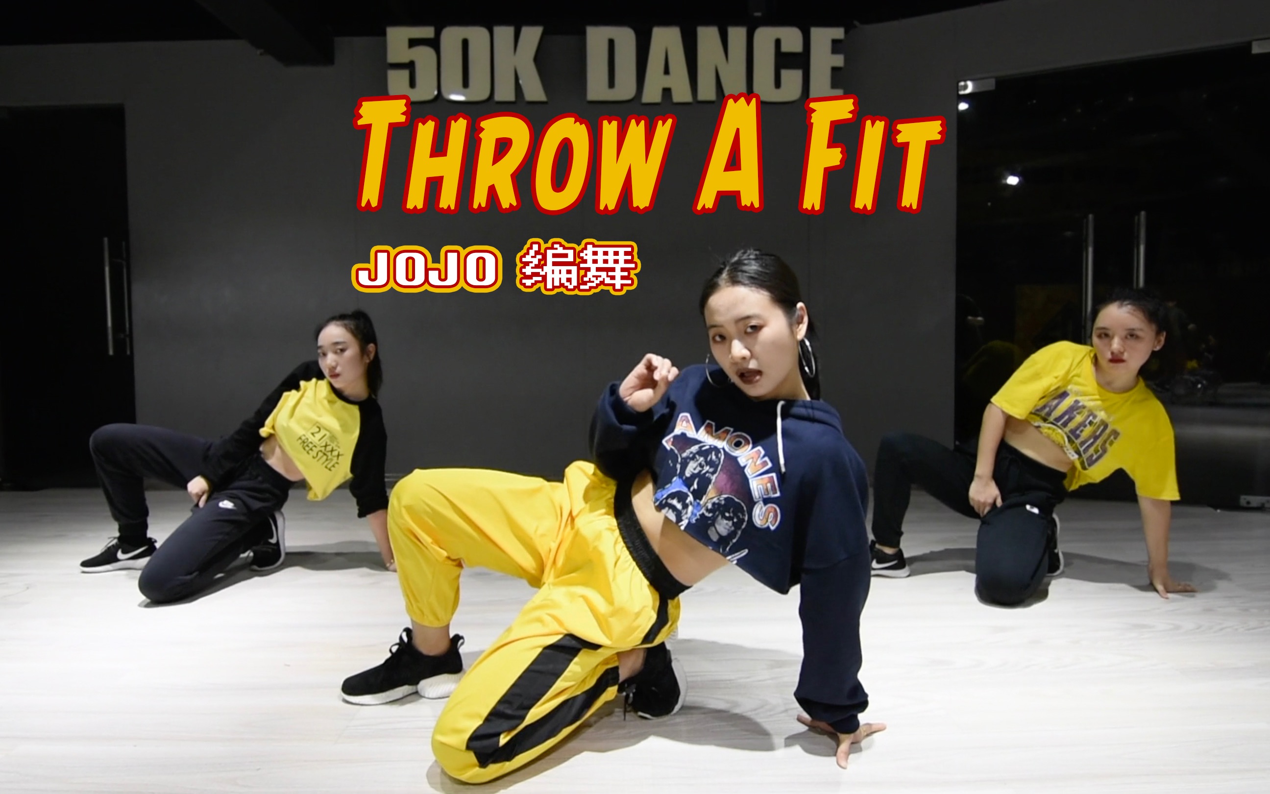 [图]【长沙五十刻舞蹈】音音翻跳JOJO编舞《Throw A Fit》超帅的舞