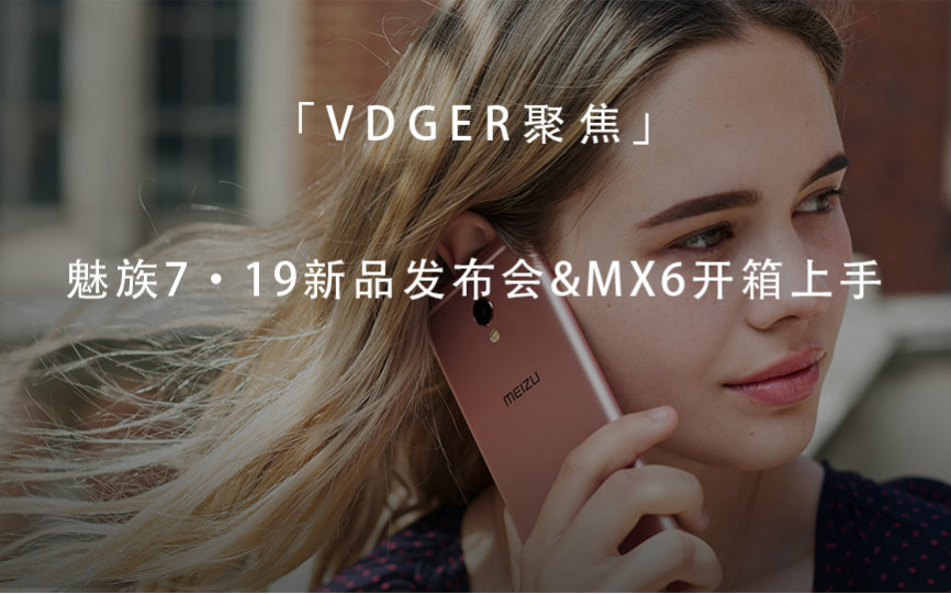 「VDGER聚焦」魅族7ⷱ9新品发布会&MX6开箱上手哔哩哔哩bilibili