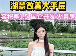 Download Video: 在家就能正看湖景！容积率1.5.纯改善洋房