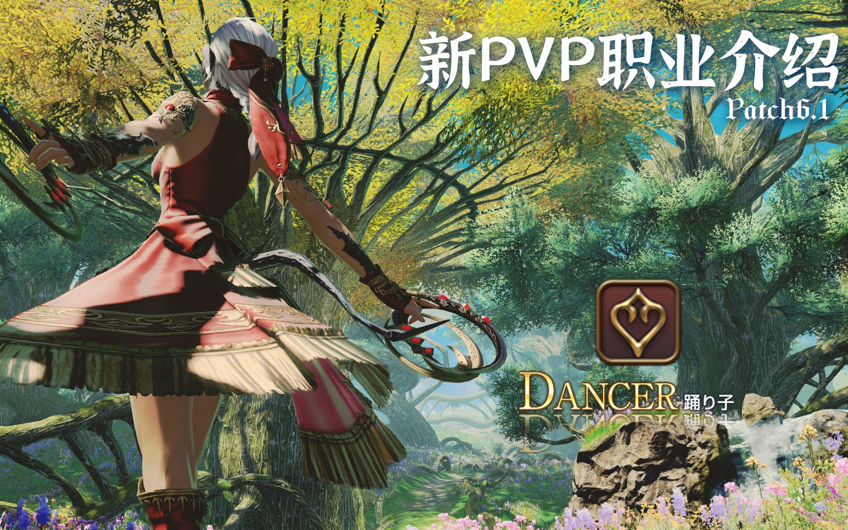 [图]【FF14新PVP职业介绍】舞者