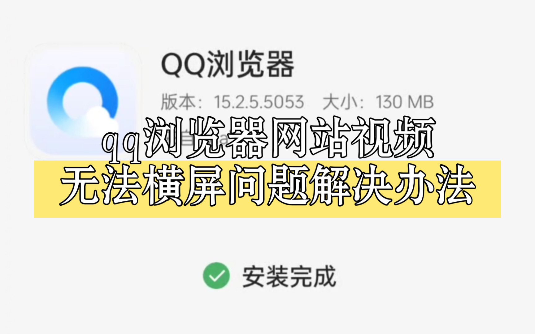 【问题解决】QQ浏览器网站视频无法横屏问题!哔哩哔哩bilibili