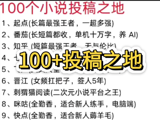 [新手写小说投哪里100+投稿之地]不知道投哪里今天整理了100+投稿平台渠道哔哩哔哩bilibili