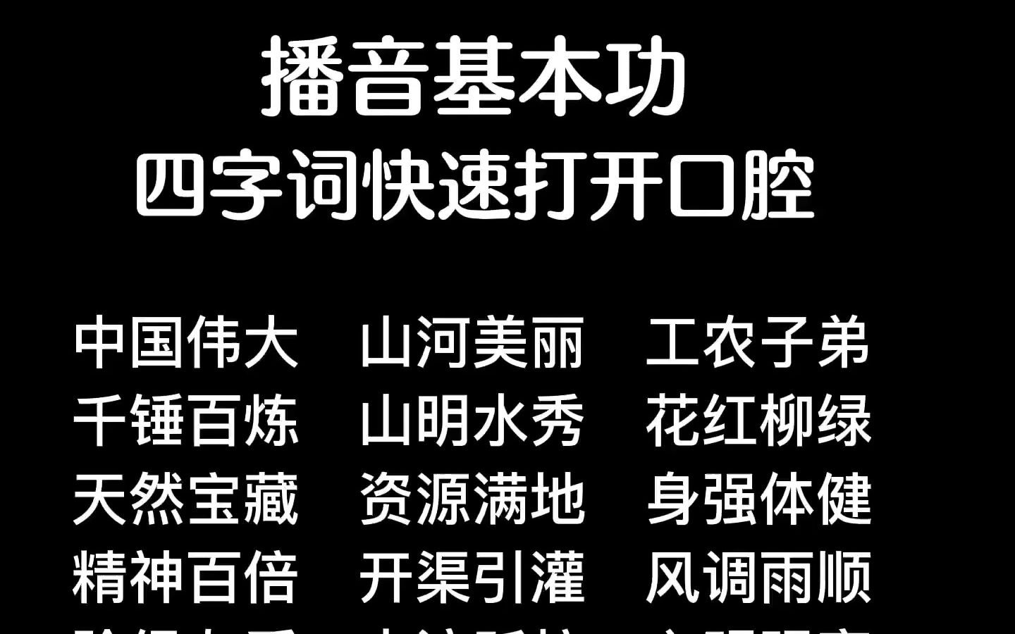 播音员主持人必练基本功|四字词练习让你快速打开口腔,吐字清晰饱满!哔哩哔哩bilibili