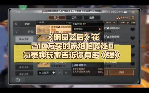 Download Video: 《明日之后》花210万买的赤焰咆哮让0氪冤种玩家告诉你有多《强》