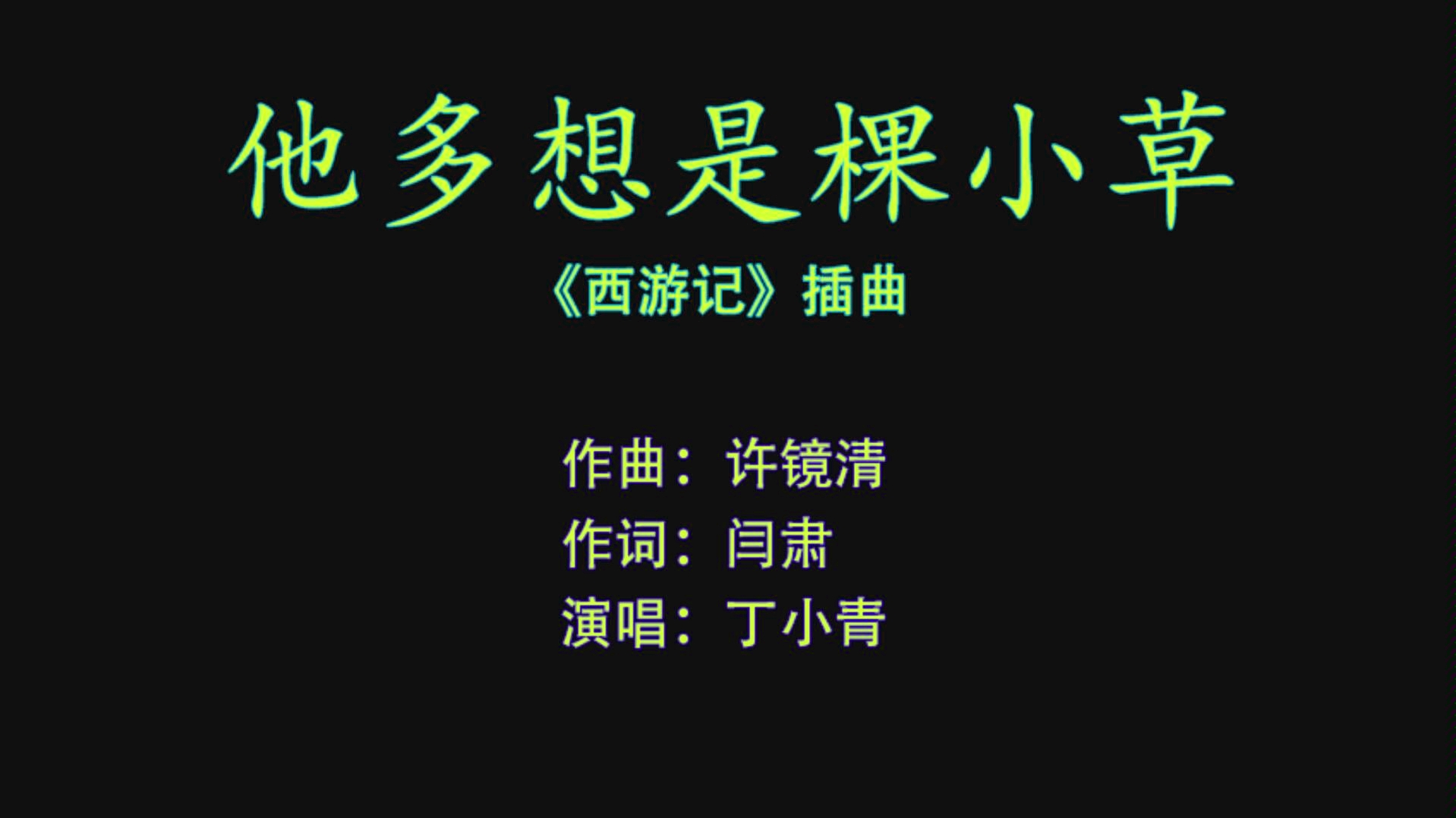 西游记插曲《他多想是棵小草》