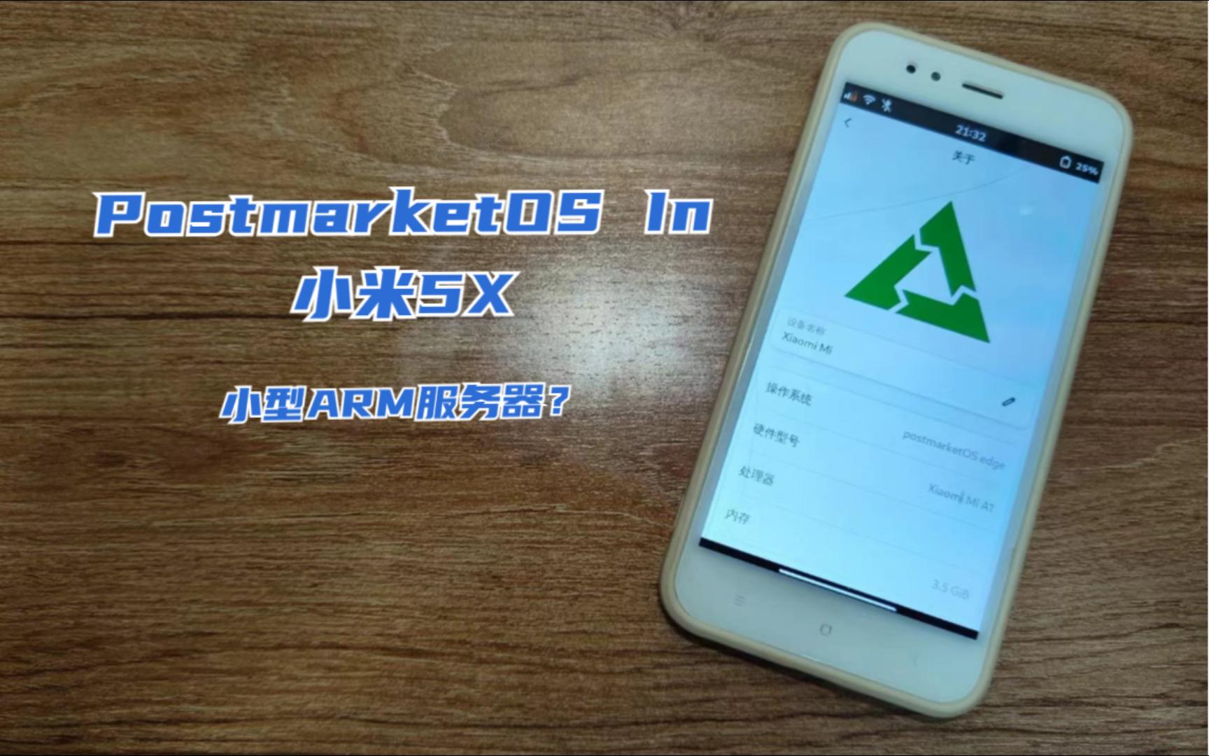 小米5X也能刷上A1同款Linux了!| 小米5X刷入PostmarketOS后的各种骚操作哔哩哔哩bilibili