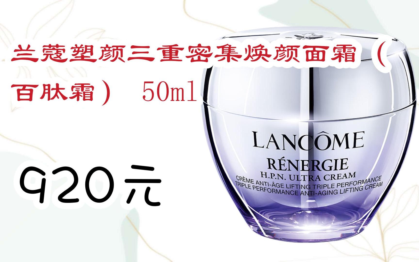 【双11福利】兰蔻塑颜三重密集焕颜面霜(百肽霜) 50ml 920元