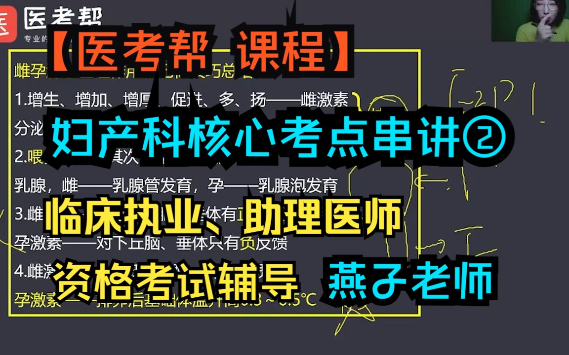 【医考帮课程临床医师笔试冲刺】妇产科核心考点串讲及做题技巧 ②哔哩哔哩bilibili