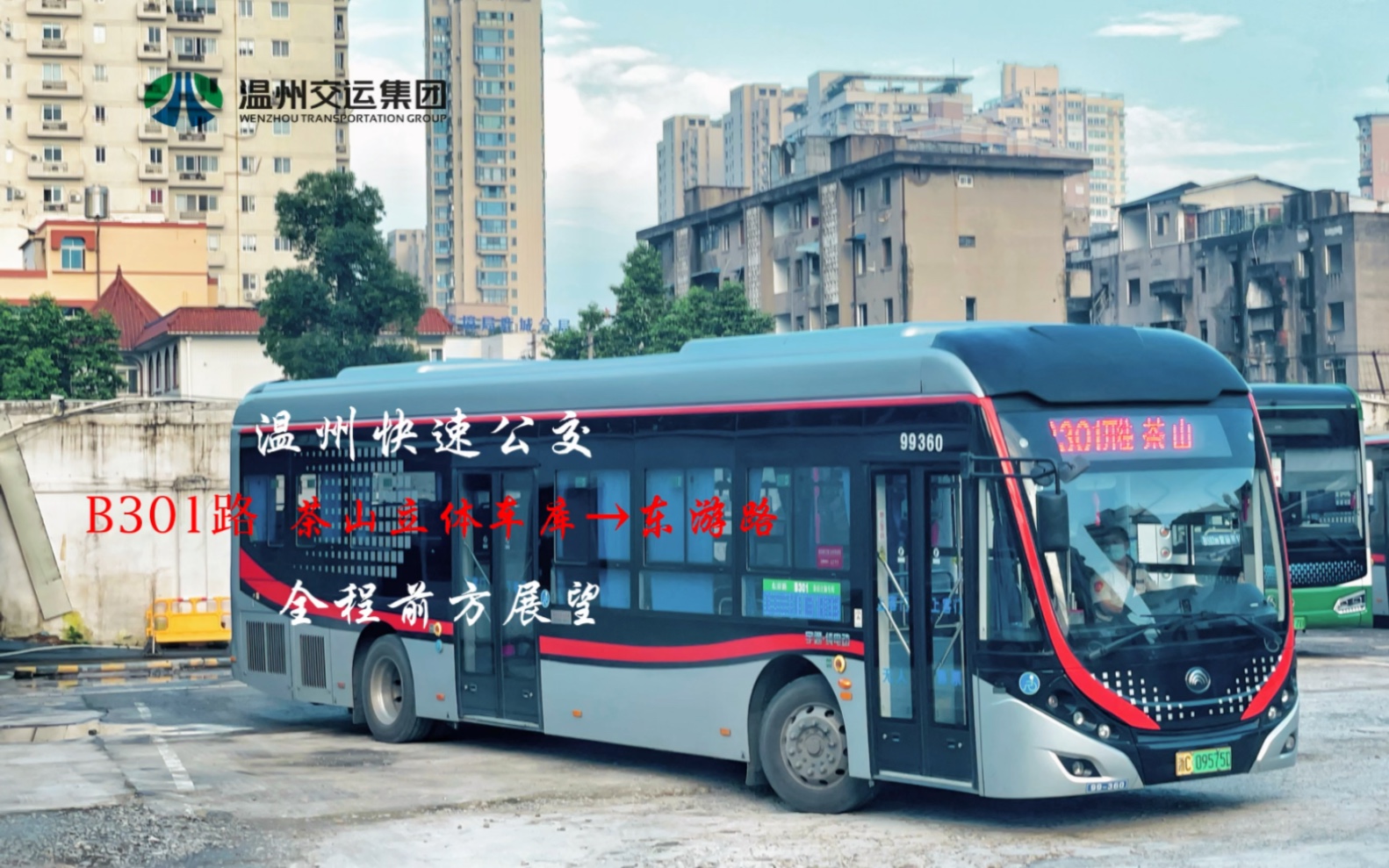 【温州公交】b301路 茶山立体车库-东游路 全程前方展望