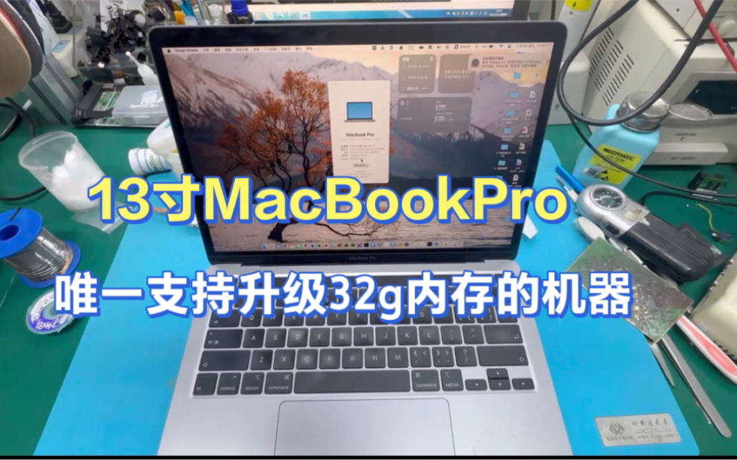 13寸MacBookPro中唯一一款支持升级32g内存的机器A2251哔哩哔哩bilibili