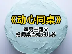 Download Video: 他又装可怜把我骗到家里，到底要不要跟老子谈