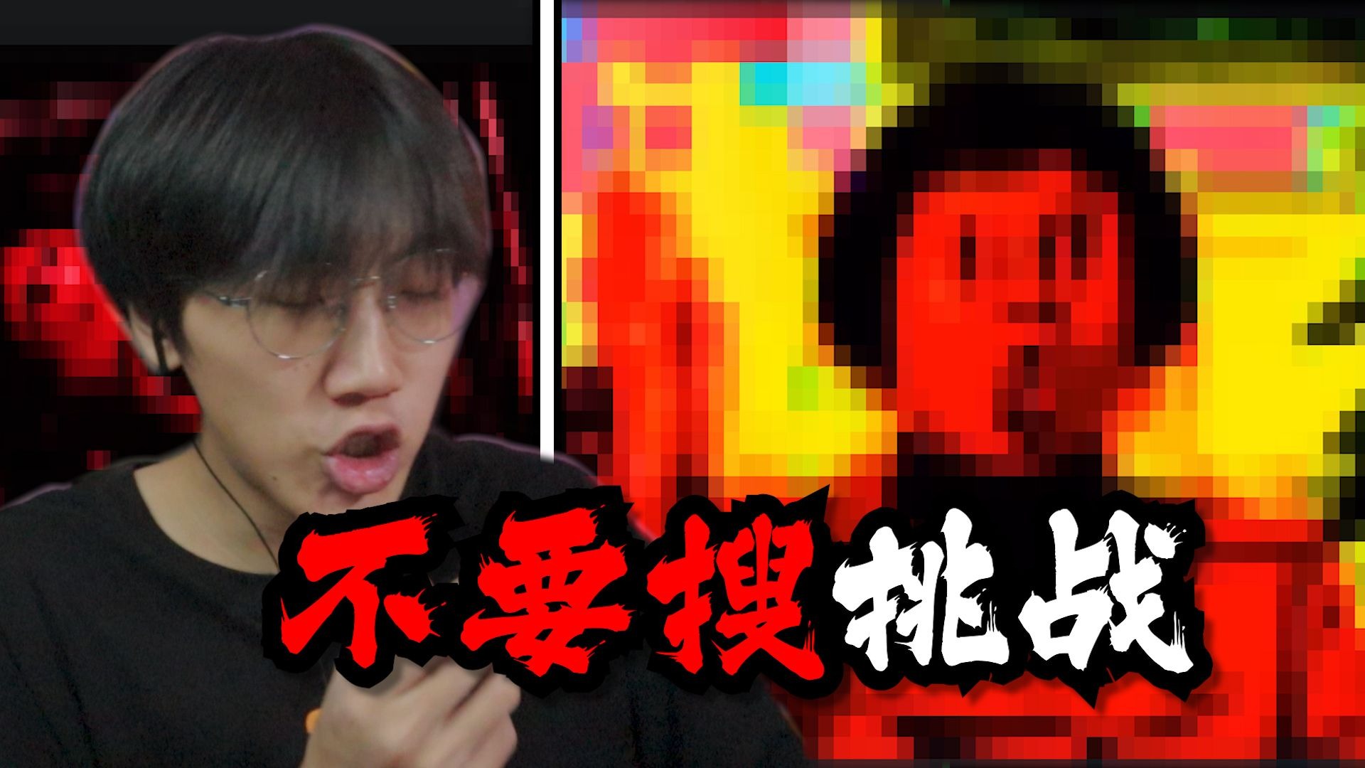 不要搜挑战！挑战以前全网被禁止搜索的词语！