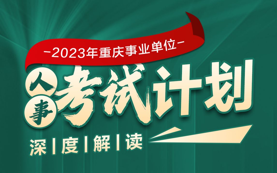 重庆市2023年人事考试计划哔哩哔哩bilibili