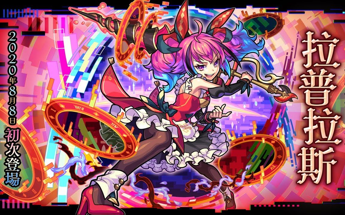 【怪物弹珠】【激兽神祭】新限定角色「拉普拉斯」登场!