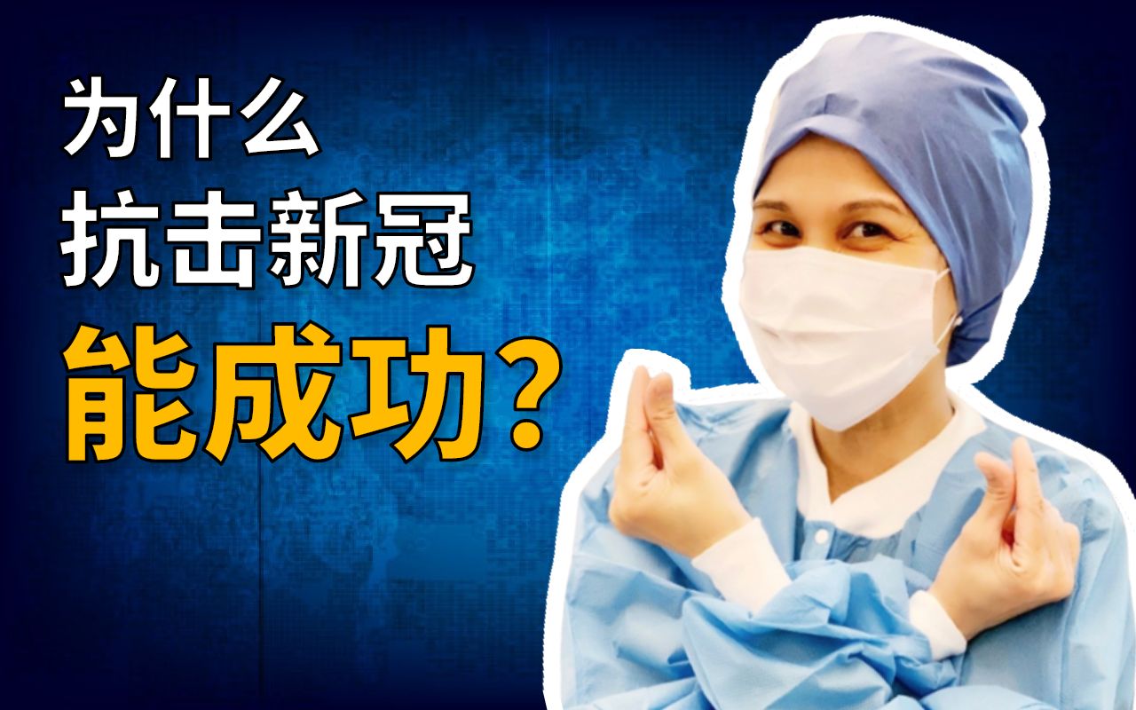 [图]辩证法告诉你：为什么我们抗疫必胜？【辩证说】