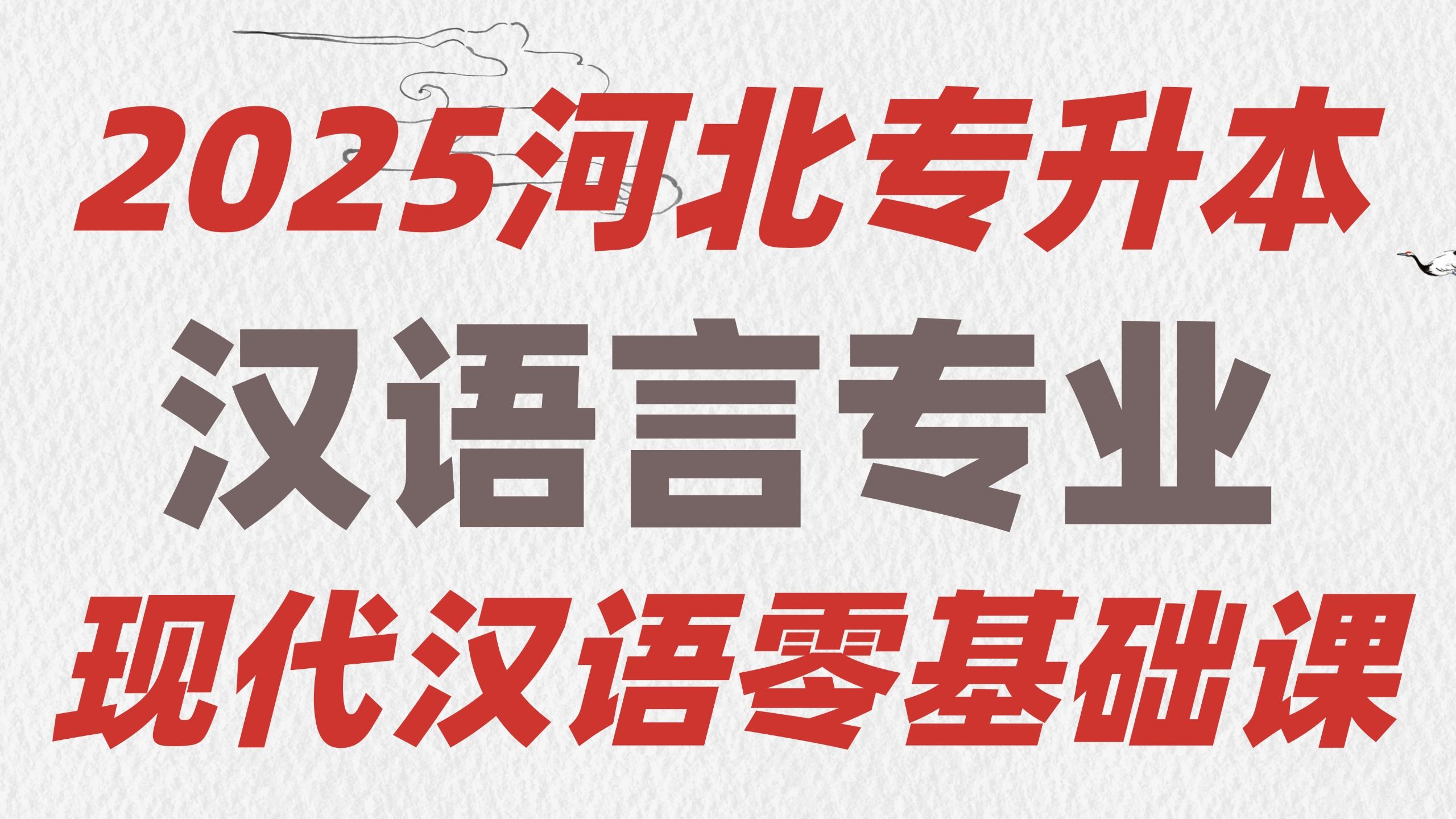 【2025】全新河北专升本汉语言专业现代汉语{第五讲}【精讲课第五讲】(声母—韵母)零基础导学课【基础精讲课程】【河北专接本】哔哩哔哩bilibili