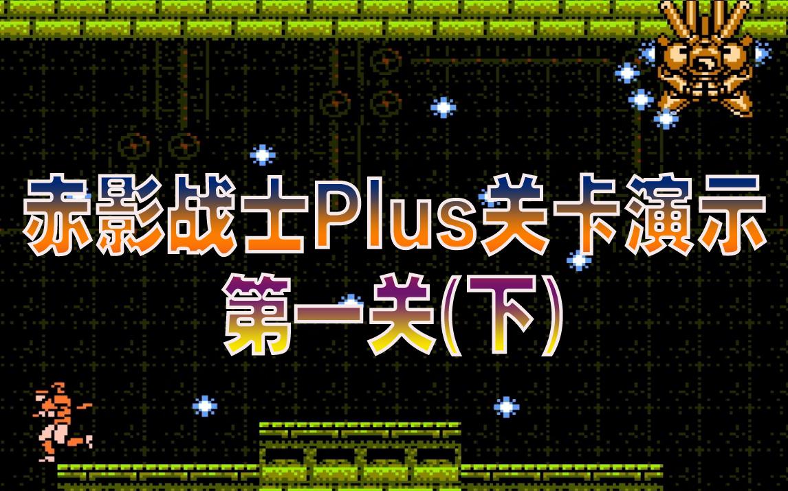 [图]【咕嘟榴莲】PC赤影战士Plus 开发日记3 第一关下【重塑经典 致敬童年】