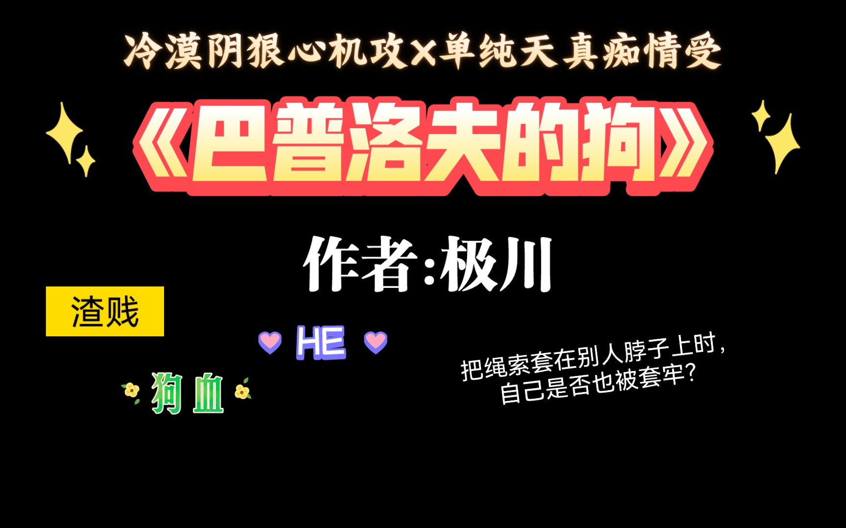 【推文】值得重刷n次的pua复仇文《巴普洛夫的狗》by极川哔哩哔哩bilibili