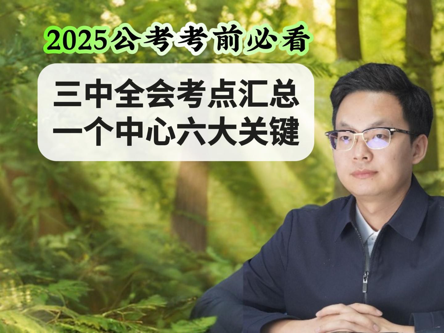 2025公考考前必看:三中全会考点汇总一个中心六大关键哔哩哔哩bilibili