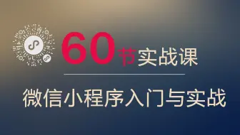 微信小程序开发视频教程 #058 - 微信小程序调试之 vConsole 的使用实战