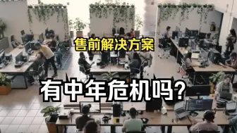 Descargar video: 超过35岁的售前都去哪里了？