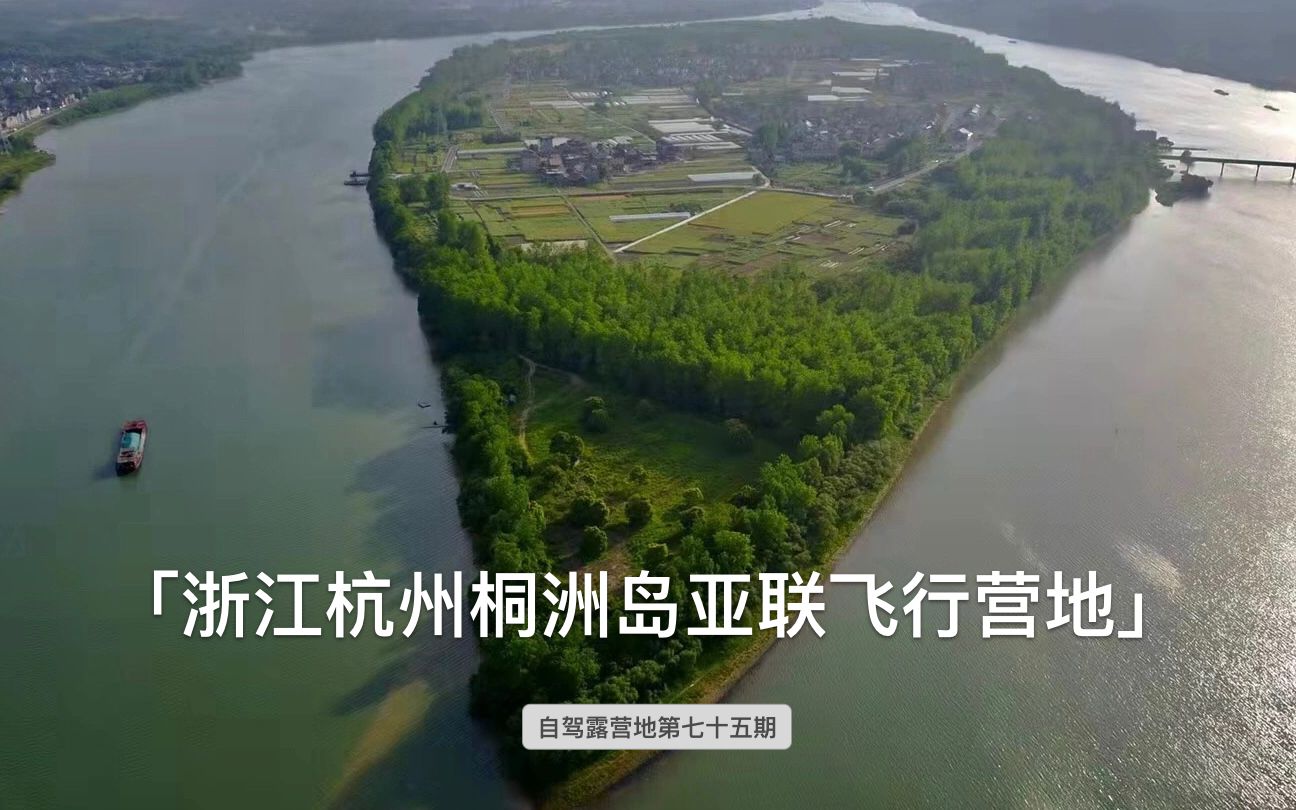 浙江杭州桐洲岛亚联飞行营地,60000㎡大草坪,好吃好玩好景色哔哩哔哩bilibili