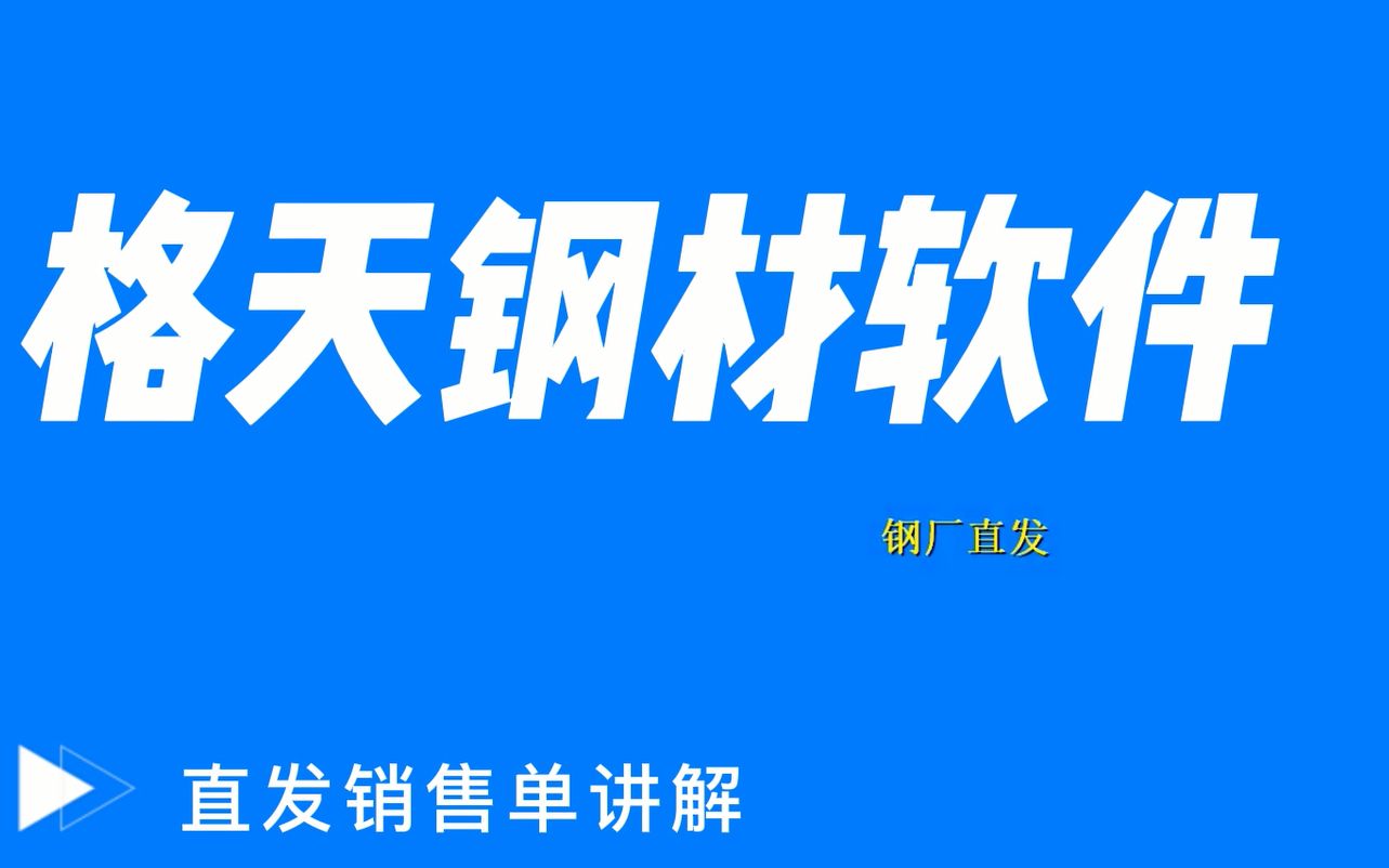 钢材软件:直发销售单讲解哔哩哔哩bilibili