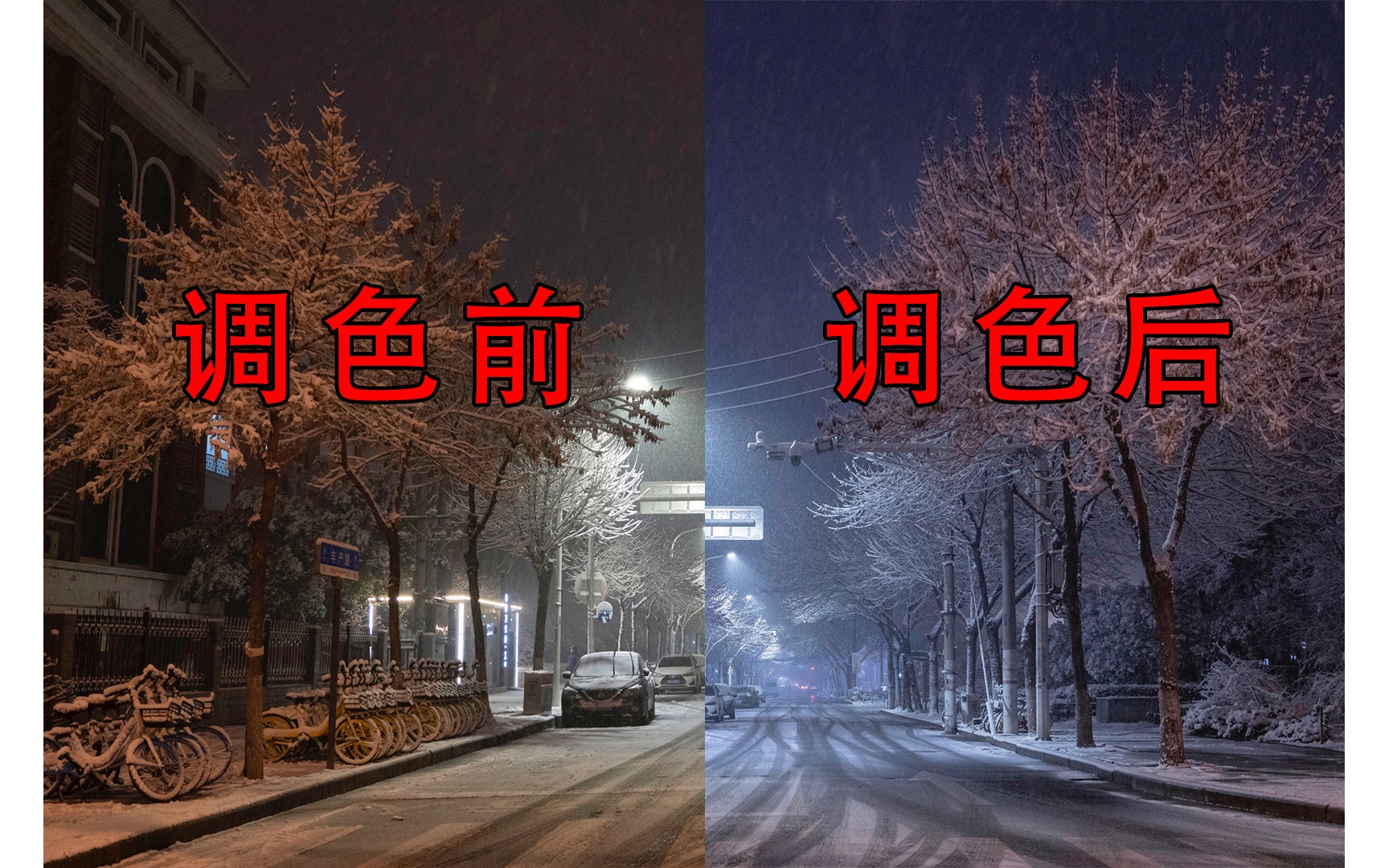 普通雪天夜景照片如何调出电影氛围感?哔哩哔哩bilibili