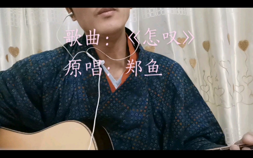 吉他弹唱郑鱼怎叹