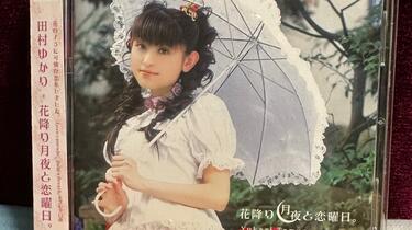 CD】田村ゆかりさよならをおしえて冷门金曲_哔哩哔哩_bilibili