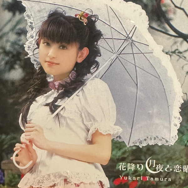 田村ゆかりガチャポトレ21まい mqdefault.jpg