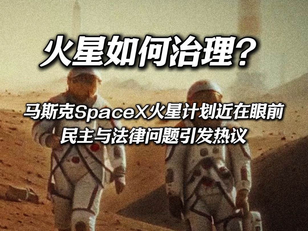 火星如何治理?马斯克SpaceX火星计划近在眼前,民主与法律问题引发热议哔哩哔哩bilibili