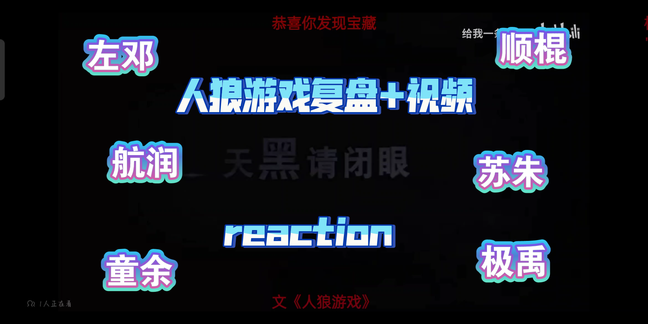【tf家族三代群像文人狼游戏复盘 视频reaction】