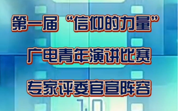 第一届“信仰的力量”广电青年演讲比赛专家评委官宣阵容哔哩哔哩bilibili