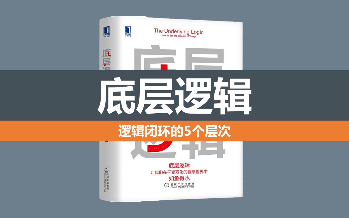 底层逻辑:逻辑闭环的5个层次哔哩哔哩bilibili