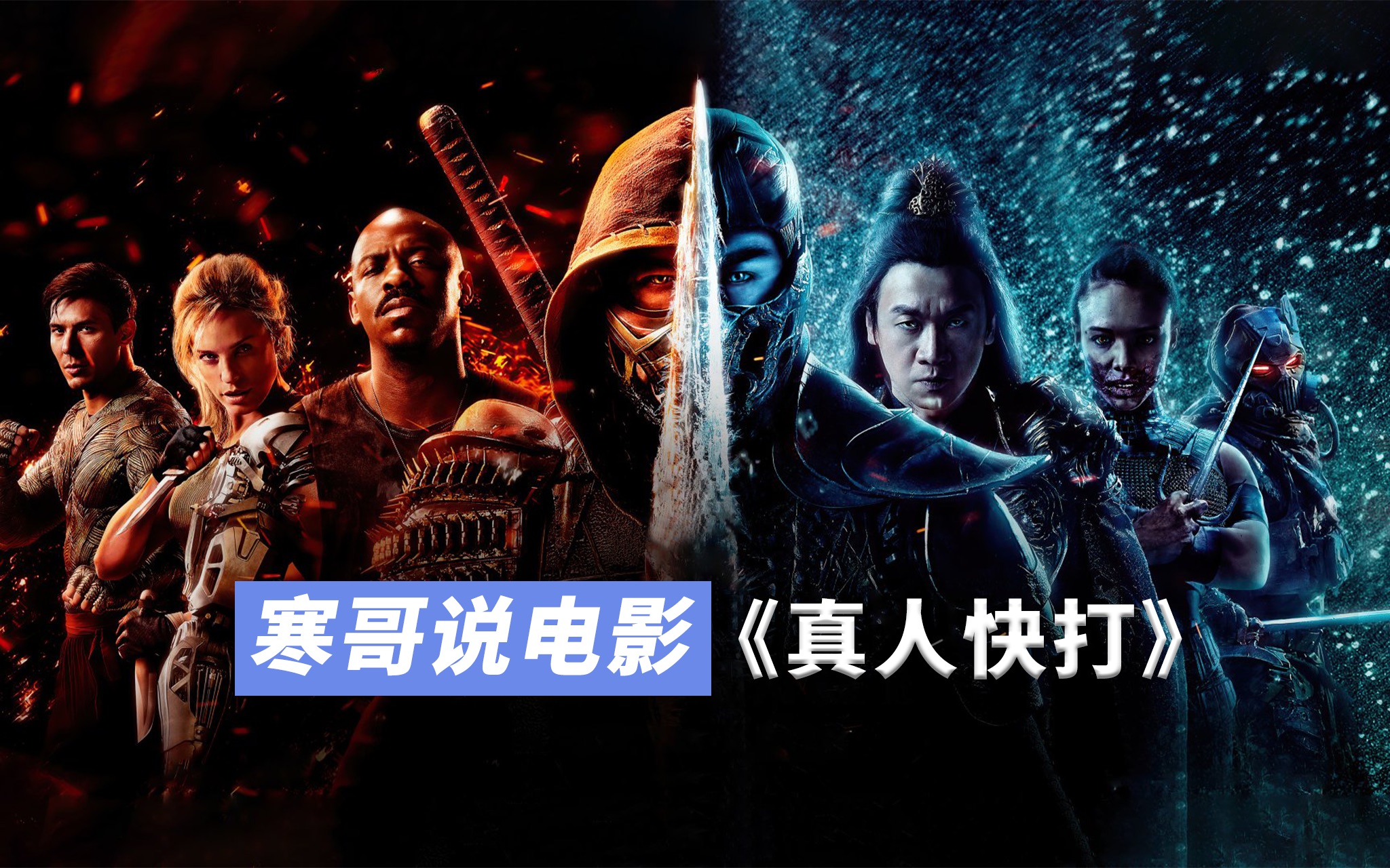 海王导演温子仁新作致敬游戏终极技经典格斗游戏改编电影真人快打