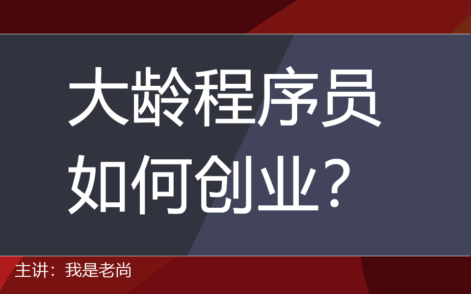 【建议】大龄程序员,如何创业?哔哩哔哩bilibili