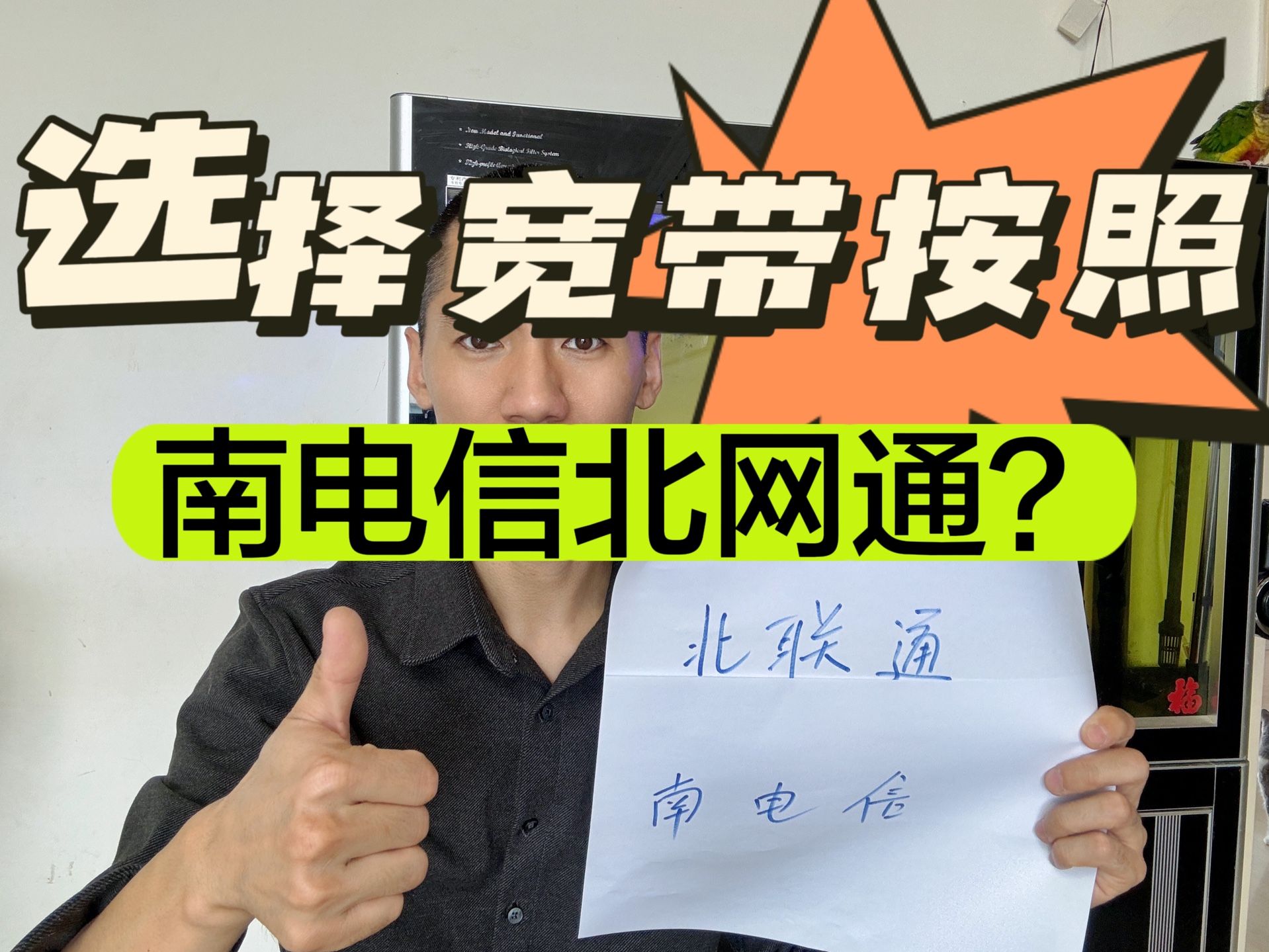 选择宽带按照南电信北联通?