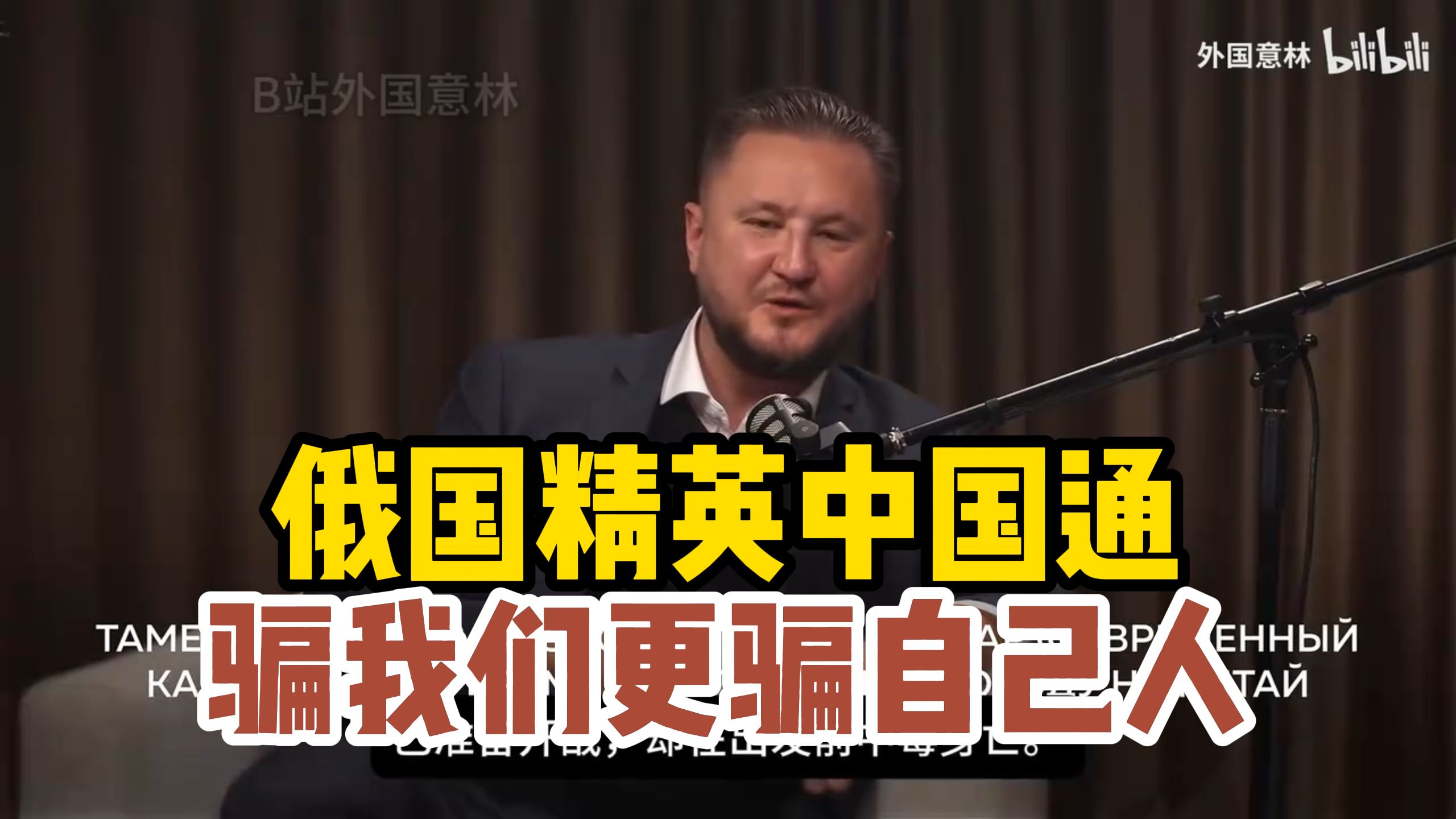 俄国中国通谈中国：你以为只骗我们就错了，他们连自己人也不放过