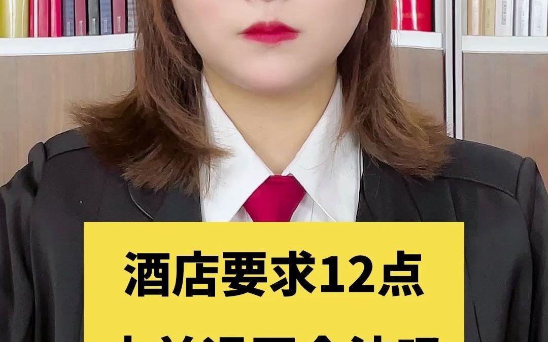 酒店要求12点之前退房合法吗?哔哩哔哩bilibili