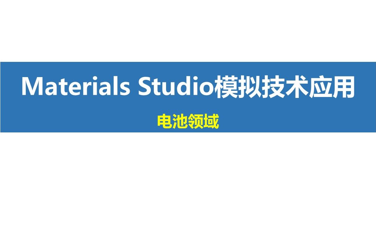 [图]Materials Studio模拟技术应用——电池领域